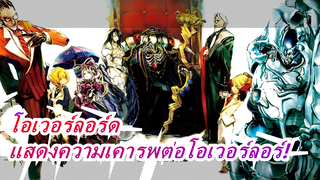 [โอเวอร์ลอร์ด] แสดงความเคารพต่อโอเวอร์ลอร์ด! เชียร์ให้การปรากฏตัว!