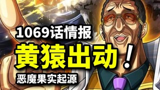 海贼王1069话第二波情报：恶魔果实诞生设定公布！黄猿出动，炽天使权限分级