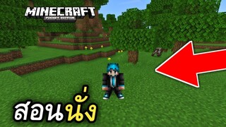 สอนนั่ง!! ในมายคราฟ (พร้อมกับวิธีลง ง่ายๆ) | Minecraft PE