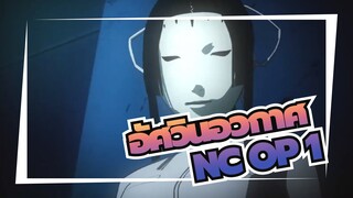 อัศวินอวกาศ| NC OP 1_B