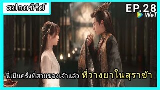 ของรักของข้า ตอนที่28 [สปอยซีรีย์]