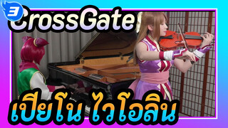 CrossGate|โหยหา ! เปียโน&ไวโอลิน | ดนตรีสำหรับเยาวชนของเรา_3