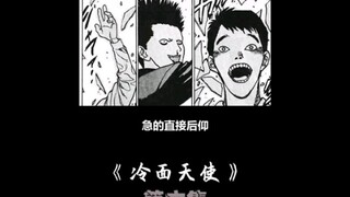 "日漫 "搞笑 "冷面天使 第六集，长这样，你说你没杀过两个人谁信？ 漫画版