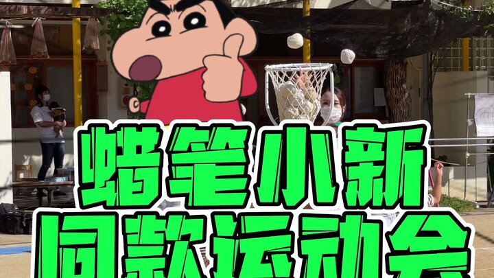 Festival Olahraga Taman Kanak-kanak Crayon Shin-chan sebenarnya nyata!