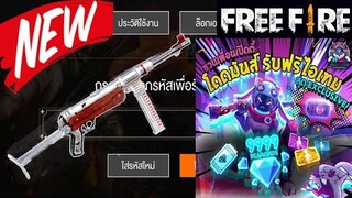 Free Fire แจกโค้ดรับไอเทมฟรี!!! (ได้ทุกคนยกเซิร์ฟ)