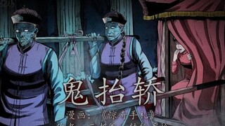小鬼拦亲，抢完花轿却放走了新娘