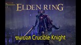 Elden Ring - วิธีชนะ Crucible Knight