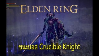 Elden Ring - วิธีชนะ Crucible Knight