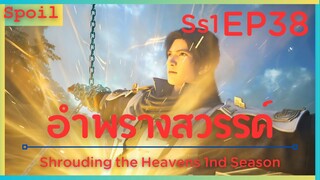 สปอยอนิเมะ Shrouding the Heavens ( อำพรางสวรรค์ ) EP38 ( หัวใจปีศาจ )