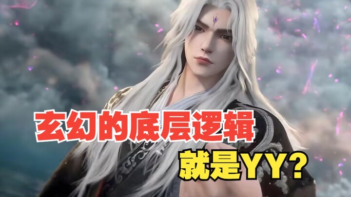 玄幻小说创作的底层逻辑是什么？前大厂编辑告诉你，你可能并不懂什么是玄幻