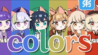 【原神动画】Colors meme