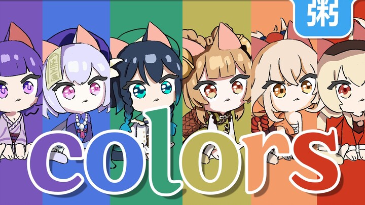 【原神动画】Colors meme