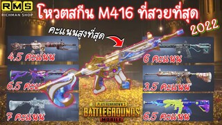 Pubg 📲 โหวตสกีน M416 ที่สวยที่สุด 2022  🤩