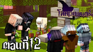 โลกเวทมนตร์ ตอนที่12 ลาก่อนลุงเฟริส ลุงจะอยู่ในใจพวกเราเสมอ (Minecraft หนังเวทมนต์)