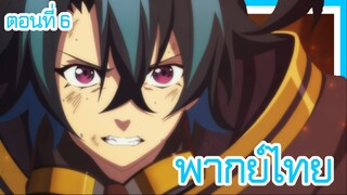 ตํานานดาบและคทาแห่งวิสตอเรีย ตอนที่ 6-5 [พากย์ไทย] l การ์เดี้ยนงั้นเหรอ?