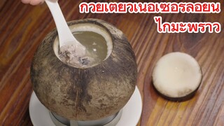 ก๋วยเตี๋ยวเนื้อเซอร์ลอยน์ + ไก่มะพร้าว