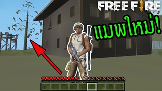 Free Fire ฉบับมายคราฟ มีแผนที่นี้จริงๆหรอ?