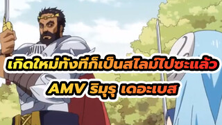 [เกิดใหม่ทั้งทีก็เป็นสไลม์ไปซะแล้ว 
มหากาพย์ AMV] นี้คือโลกอีกใบ้สินะ? 
| ริมุรุ เดอะเบส