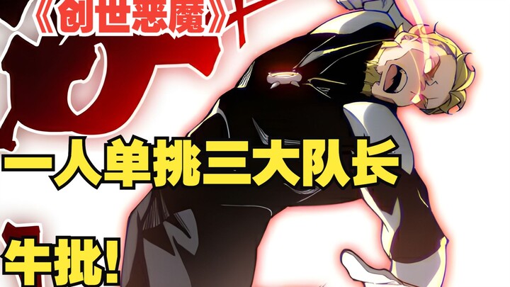 快看搜《创世恶魔》71：一人单挑三大队长！牛批！