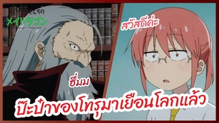 ป๊ะป๋าของโทรุมาเยือนโลกแล้ว - โคบายาชิซังกับเมดมังกร ภาคที่2 l พากย์ไทย