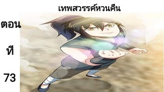 เทพหวนคืนตอนที่73