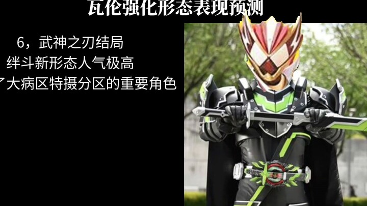 ร่างปรับปรุงของ Kamen Rider Valen จะมีลักษณะเป็นอย่างไร?