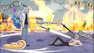 มังงะ  |   ย้อนเวลาผ่าอนาคต    ตอนที่  80 - 82     #มังงะ #มังงะใหม่