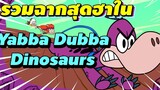 รวมฉากสุดฮาใน Yabba Dabba Dinosaurs Boomerang Thailand