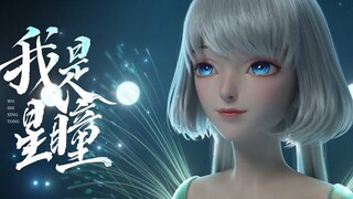 【星瞳 迷失幻境版】我每天都要抖腿，不为别的，只为了心情愉悦！