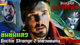 Marvel ยืนยันแล้ว Mr Fantastic ใน Doctor Strange 2 เกี่ยวข้องกับ Dr Doom MCU Update EP94