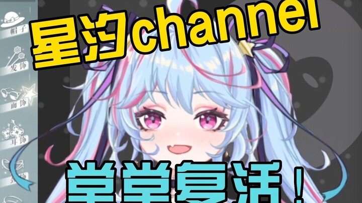 【星汐Seki】今天星汐channel堂堂复活