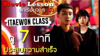 [Movie lesson] Itaewon class | ธุรกิจปิดเกมแค้น | 7 นาที ประสบความสำเร็จ | Deduck