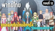 ผมอาจเป็นนักเล่นแร่แปรธาตุที่ยิ่งใหญ่ที่สุดตลอดกาล [พากย์ไทย] ฉันดูแลตัวเองได้นะ