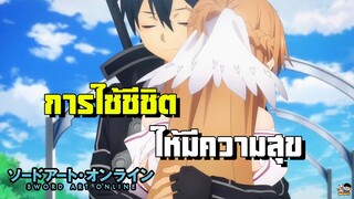 Sword Art Online - ใช้ชีวิตให้มีความสุขในชีวิตจริงและเกมส์