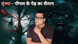 क्या है Munjya का रहस्य  | Horror Legend of Peepal Tree | Real Horror Story in Hindi