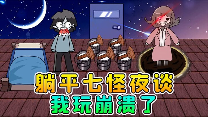 躺平发育七怪夜谈？猎梦者会遁地术，我玩崩溃了！