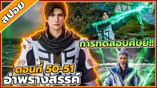 [สปอยอนิเมะ] อำพรางสวรรค์ ตอนที่ 50-51 🐉☁️