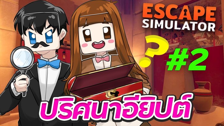 Escape Simulator - ปริศนาในพีระมิด ตอนที่ 2