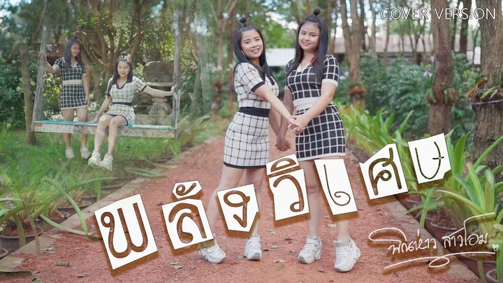 พลังวิเศษ - พิณห่าวสาวโอม [ cover version ]  Original - นุ๊ก ธนดล Ft. ป๊ายปาย โอริโอ้