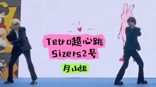 【月山组】Tetro超心跳Szers2号【舞台直拍】