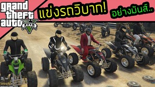 GTA V RolePlay แข่งรถวิบาก ลุยโคลน อย่างมันส์!