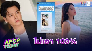 “ดีเจพีเค” ลั่น ทำเพื่ออะไร? ยัน ลาขาดนางแบบเวียดนาม 100% | Apop Today