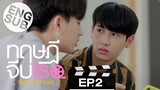 Theory of Love - EP 2