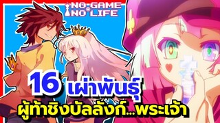 16 เผ่าพันธุ์ ผู้มีสิทธิ์ในการท้าชิงบัลลังก์พระเจ้า | No Game No Life