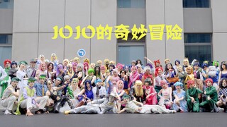 【CP28】【JOJO】Day2大合影，看到了跑的飞快的九鸦！