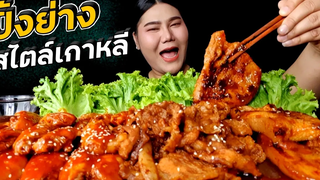 กินปิ้งย่างสไตล์เกาหลี ปีกไก่หมักซอสเกาหลี พร้อมบอกสูตรวิธีทำ | ไอซ์ซี่ กินยั่ว