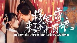 เสน่ห์ปลายจวักมัดใจท่านแม่ทัพ ตอนที่ 19 (ซับไทย)