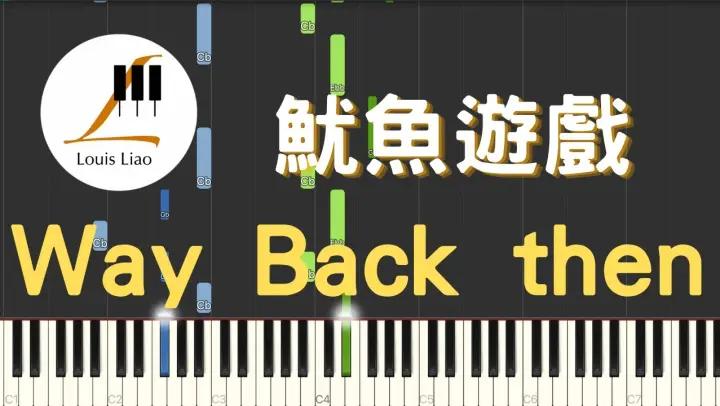 魷魚遊戲(Squid Game)-時光倒流(Way Back then)(Netflix影集 만원만 빌려주세요)鋼琴教學 Synthesia 琴譜 免費樂譜