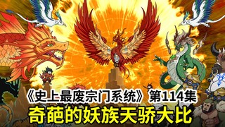 史上最废宗门系统第114集：前辈救我！奇葩的妖族天骄大比