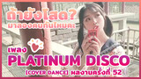 【Cover Dance】 ผลงานครั้งที่ 52 - ถ้ายังโสด? มาลองคนกันไหมคะ เพลง ★Platinum Disco★